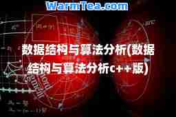 数据结构与算法分析(数据结构与算法分析c++版)
