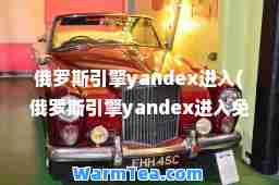 俄罗斯引擎yandex进入(俄罗斯引擎yandex进入免登录) 俄罗斯引擎yandex进入(俄罗斯引擎yandex进入免登录)