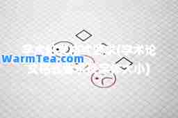 学术论文格式要求(学术论文格式要求及字体大小)