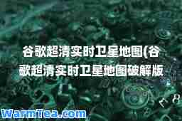 谷歌超清实时卫星地图(谷歌超清实时卫星地图破解版)