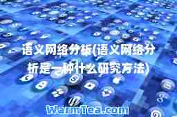 语义网络分析(语义网络分析是一种什么研究方法)