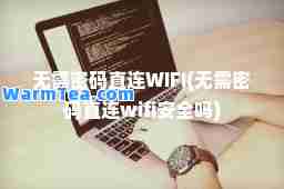 无需密码直连WIFI(无需密码直连wifi安全吗)