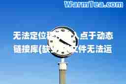 无法定位程序输入点于动态链接库(缺少dll文件无法运行软件)