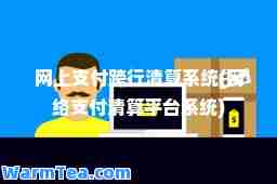 网上支付跨行清算系统(网络支付清算平台系统)