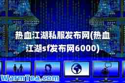 热血江湖发布网(热血江湖sf发布网6000)