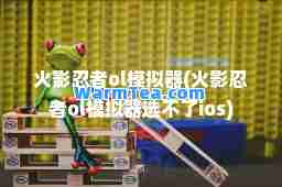 火影忍者ol模拟器(火影忍者ol模拟器选不了ios)