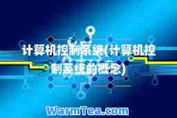 计算机控制系统(计算机控制系统的概念)