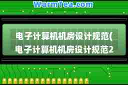 电子计算机机房设计规范(电子计算机机房设计规范2018机房配电不能接漏电保护)