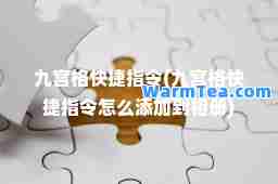 九宫格快捷指令(九宫格快捷指令怎么添加到相册)