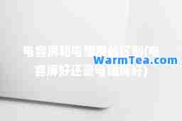 电容屏和电阻屏的区别(电容屏好还是电阻屏好) 电容屏和电阻屏的区别(电容屏好还是电阻屏好)