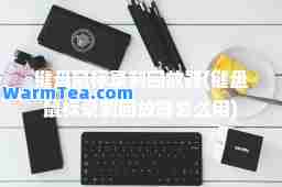 键盘鼠标录制回放器(键盘鼠标录制回放器怎么用)