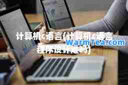 计算机c语言(计算机c语言程序设计难吗)
