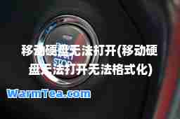 移动硬盘无法打开(移动硬盘无法打开无法格式化) 移动硬盘无法打开(移动硬盘无法打开无法格式化)