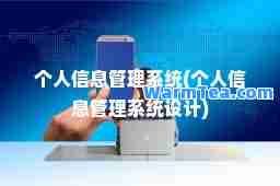 个人信息管理系统(个人信息管理系统设计) 个人信息管理系统(个人信息管理系统设计)