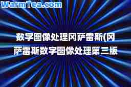 数字图像处理冈萨雷斯(冈萨雷斯数字图像处理第三版答案)