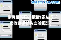 数据结构实验报告(表达式求值数据结构实验报告)