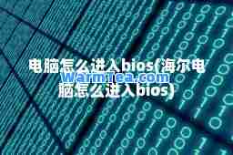 电脑怎么进入bios(海尔电脑怎么进入bios)