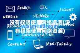 没有权限使用网络资源(没有权限使用网络资源)