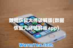 数据恢复破解版(数据恢复破解版app)