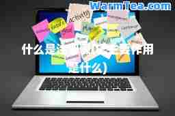 什么是注册表(它主要作用是什么) 什么是注册表(它主要作用是什么)