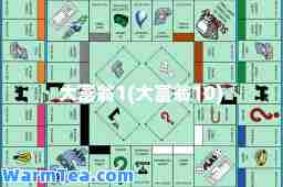 大富翁1(大富翁10)