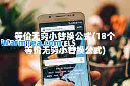 等价无穷小替换公式(18个等价无穷小替换公式)