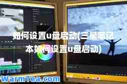 如何设置u盘启动(三星笔记本如何设置u盘启动)