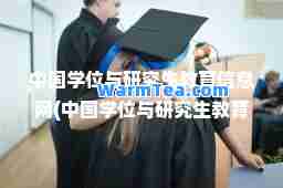 中国学位与研究生教育信息网(中国学位与研究生教育信息网官网学位网)