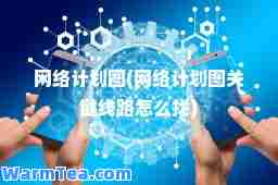 网络计划图(网络计划图关键线路怎么找)
