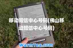 移动短信中心号码(佛山移动短信中心号码)