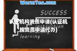 认证机构资质申请(认证机构资质申请代办)