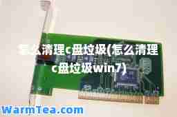怎么清理c盘垃圾(怎么清理c盘垃圾win7)