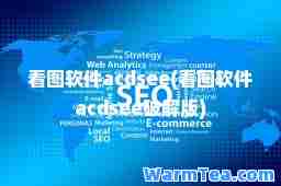 看图软件acdsee(看图软件acdsee破解版)