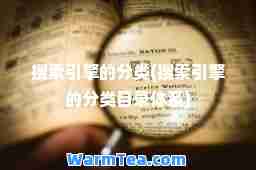 搜索引擎的分类(搜索引擎的分类目录体系)