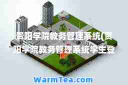 贵阳学院教务管理系统(贵阳学院教务管理系统学生登录入口) 贵阳学院教务管理系统(贵阳学院教务管理系统学生登录入口)