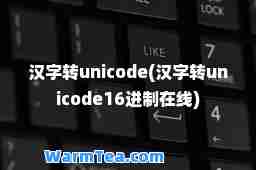 汉字转unicode(汉字转unicode16进制在线)