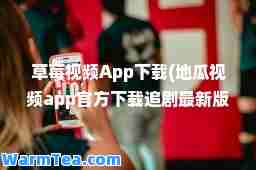 草莓视频App下载(地瓜视频app官方下载追剧版)