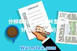 分辨率300dpi(照片怎么调分辨率300dpi)