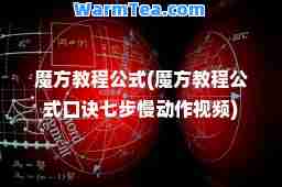 魔方教程公式(魔方教程公式口诀七步慢动作视频)