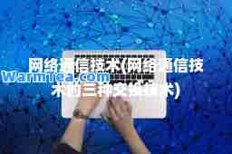 网络通信技术(网络通信技术的三种交换技术)