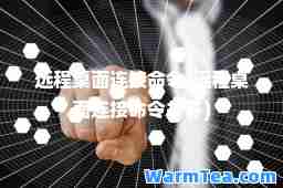 远程桌面连接令(远程桌面连接令打开)
