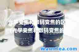 光学变焦和数码变焦的区别(光学变焦和数码变焦的区别 价格)