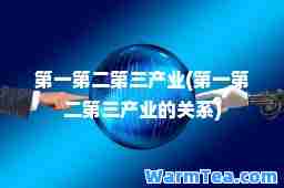 第二第三产业(第二第三产业的关系)