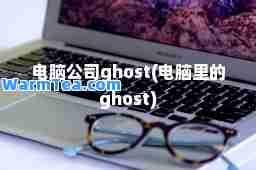 电脑公司ghost(电脑里的ghost)