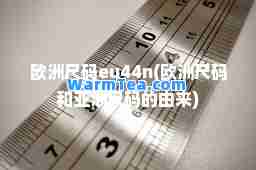 欧洲尺码eu44n(欧洲尺码和亚洲尺码的由来)