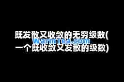 既发散又收敛的无穷级数(一个既收敛又发散的级数)