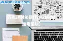 万点理财终端(万点理财终端电脑版)