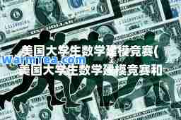 美国大学生数学建模竞赛(美国大学生数学建模竞赛和全国大学生数学建模竞赛) 美国大学生数学建模竞赛(美国大学生数学建模竞赛和全国大学生数学建模竞赛)