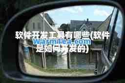 软件开发工具有哪些(软件是如何开发的)