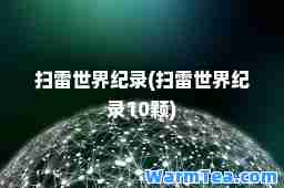 扫雷世界纪录(扫雷世界纪录10颗)